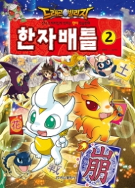 드래곤 빌리지 한자배틀 2 - 신나고 재미있게 익히는 한자 학습만화